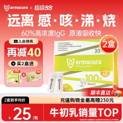 Armacura 德国薆茂牛初乳原液呵护免疫力IgG乳铁蛋白儿童大人