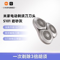 米家 电动剃须刀S101 刀头 岩砂灰