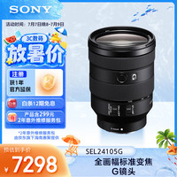 索尼 FE 24-105mm F4 全画幅标准变焦微单相机G镜头 E卡口(SEL24105G)