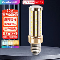 共泰 LED玉米灯泡 E27大螺口 30W三色调光 装饰灯高亮节能替换光源 GT-YS-30W