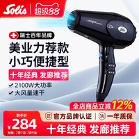 Solis 瑞士248大功率吹风机家用理发店不伤发负离子电吹风