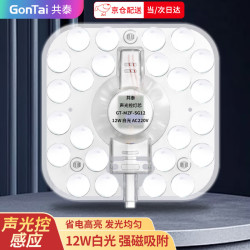 共泰 led声光控灯芯 12W白光 改造替换灯板LED灯盘贴片磁吸灯条光源模组