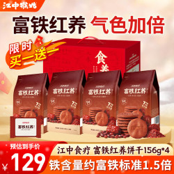 江中食疗 饼干猴头菇饼  富铁红养饼干礼盒624g