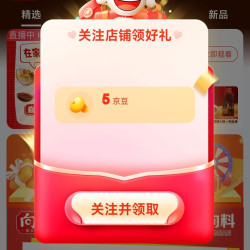 京东 向料自营旗舰店关注5京豆