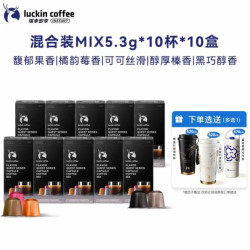 瑞幸咖啡 即享咖啡秘境寻味系列 胶囊黑咖100颗 (赠保温杯)