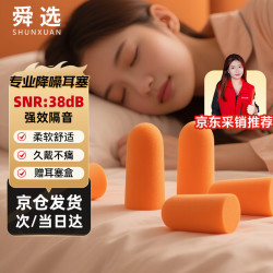 舜选 隔音耳塞防噪音工厂睡觉睡眠专用不伤耳超隔音降噪耳塞工业级防打鼾打呼噜学生10副/袋送耳塞盒EC-1001A