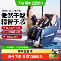 荣泰 RT8630按摩椅智能全自动电动多功能豪华太空舱全身家用按摩