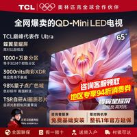 TCL 65T7L 65英寸QD-MiniLED蝶翼星曜屏万象分区智能电视Ultra