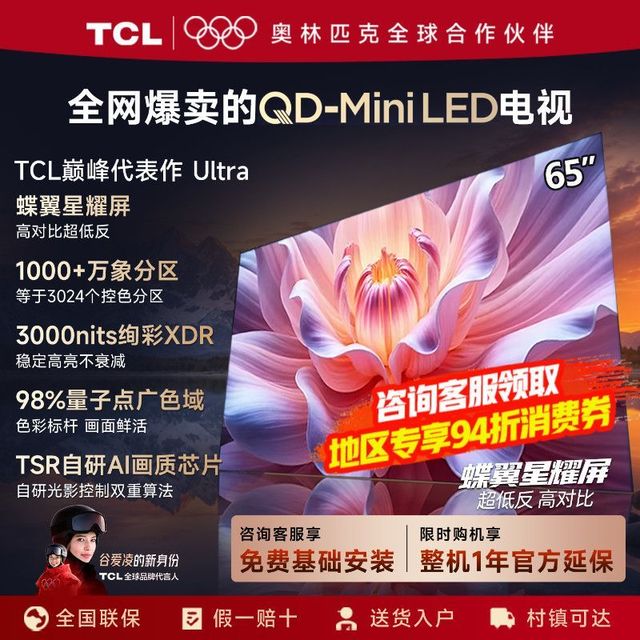 TCL 65T7L 65英寸QD-MiniLED蝶翼星曜屏万象分区智能电视Ultra