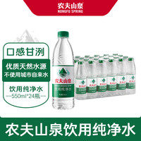 PLUS会员：农夫山泉 饮用水纯净水550ml*24瓶