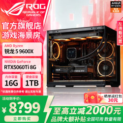 华硕 全家桶整机 游戏电竞台式机 9600X+RTX5060TI 8G+16GB+1TB