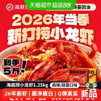 88VIP：海底捞 小龙虾（麻辣蒜蓉味）1.25kg*2盒
