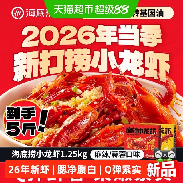 88VIP：海底捞 小龙虾（麻辣蒜蓉味）1.25kg*2盒