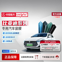SANYOU 中国航天山由汽车玻璃贴膜 适用于比亚迪车型 全车套装