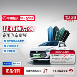 SANYOU 中国航天山由汽车玻璃贴膜 适用于比亚迪车型 全车套装