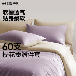 网易严选 100%新疆长绒棉60支全棉贡缎四件套 1.5/1.8m床（被套2*2.3m）