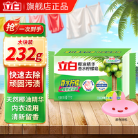 立白 洗衣皂 柠檬清香香水去污皂232g*1块+肥皂盒