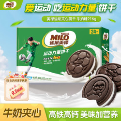 雀巢 美禄巧克力味夹心饼干 运动力量饼干 高钙营养零食 216g 美禄运动力量饼干24片