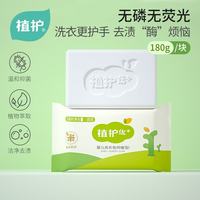 植护 婴儿抑菌洗衣皂180g 新生婴幼儿童肥皂尿布皂 天然去污去渍