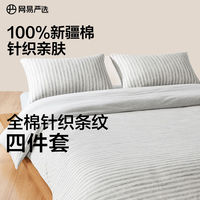 网易严选 100%新疆长绒棉四件套1.8m床笠款(被套2.2x2.4m)