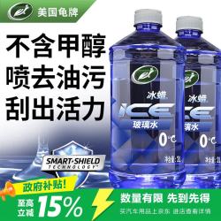 龟牌 冰蜡汽车玻璃水0°2L*2瓶 去油膜雨刮水夏季奔驰宝马特斯拉600208