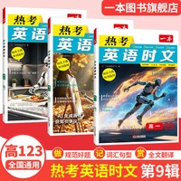 移动端：一本英语时文阅读高中英语时文一本英语时文阅读高一热考英语时文一本英语时文高二一本官方旗舰店正品英语阅读理解高中教辅资料