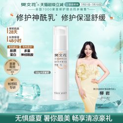 樊文花 5号温和修护精华乳舒缓修护肌肤屏障敏感肌乳液面部泛红