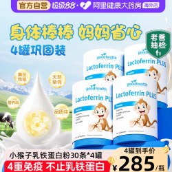 好健康 小猴子乳铁蛋白儿童免疫球蛋白营养粉 120袋 4罐装