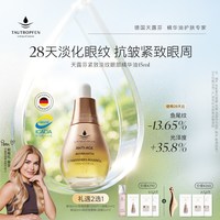 移动端：TAUTROPFEN 紧致淡纹 眼部精华油  15ml