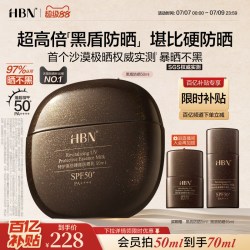 HBN 黑盾特护高倍臻颜防晒乳 SPF50+ PA++++ 50ml