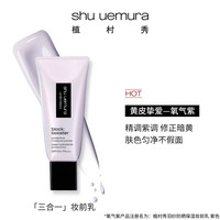 植村秀 妆前乳小方管隔离霜高倍防晒遮瑕紫提亮