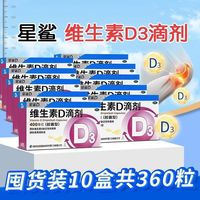 星鲨 维生素D滴剂 400单位*36粒/盒 星鲨维生素D3滴剂400IU成人儿童36粒/盒OTC孕妇