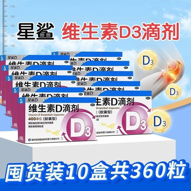 星鲨 维生素D滴剂 400单位*36粒/盒 星鲨维生素D3滴剂400IU成人儿童36粒/盒OTC孕妇