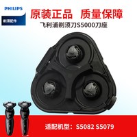 飞利浦 电动剃须刀S5000刀座中座S5082S5079S5050S5070原装配件