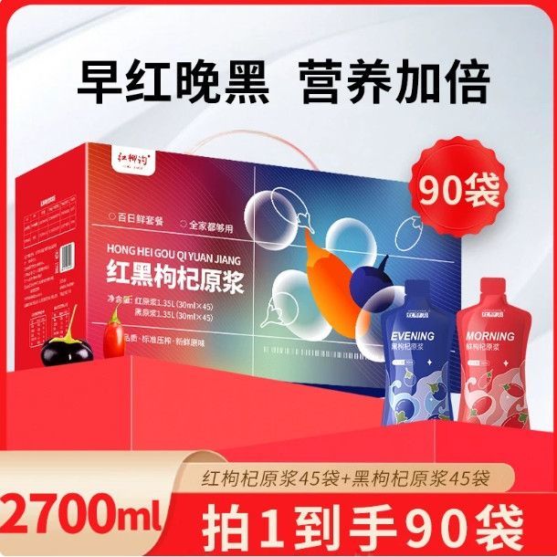 中宁枸杞 鲜果鲜榨 黑红枸杞原浆 礼盒装 2700ml