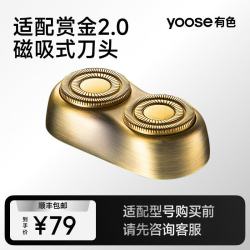 有色 赏金礼盒2.0电动剃须刀头刀片配件不适配于赏金1.0