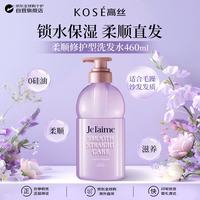 高丝 Jelaime系列洗发水柔顺直发护理型洗发露 日本原装进口460ml
