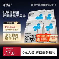 许翠花 植物砂 原味猫砂2.5kg*4包 原味