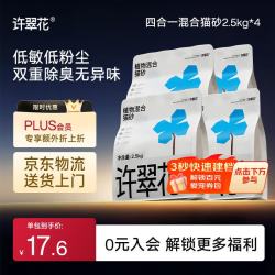 许翠花 植物砂 原味猫砂2.5kg*4包 原味