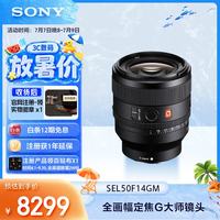 索尼 SEL50F14GM FE 50mm F1.4 GM 全画幅大光圈定焦 G大师镜头