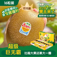 佳沛 新西兰金果 16粒巨无霸原箱猕猴桃 单果204-233g 端午节水果礼盒