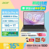 宏碁 非凡Go pro AI 14英寸 轻薄本 灰色（骁龙X Elite、核芯显卡、16GB、1TB SSD、2.5K、120Hz）