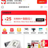 京东买药 每日10/14/16/18/20点领满50-25元膨胀券 每日20点至高膨胀至300元5折神券