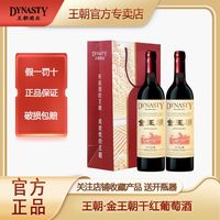 Dynasty 金王朝 干红葡萄酒 750ml*2瓶 礼袋装