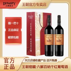 Dynasty 藏酿解百纳 干红葡萄酒