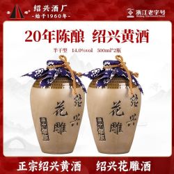 圣塔 绍兴黄酒 圣塔二十年陈花雕酒半干型500ml*2坛装加饭酒糯米酒老酒