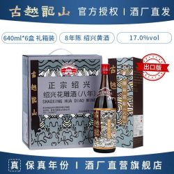 古越龙山 绍兴黄酒 八年陈酿花雕酒 640ml*6瓶 礼盒装