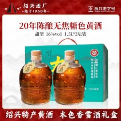 圣塔 黄酒 圣塔20年陈本色香雪酒 1.5L*2坛 礼盒装 花雕酒 无焦糖色