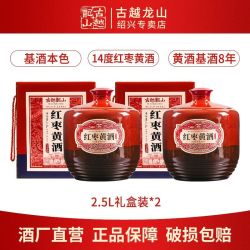 古越龙山 绍兴特产黄酒 基酒八年 红枣黄酒 2.5L*2坛 礼盒装