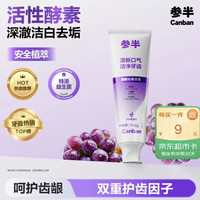 参半 酵素美白亮白去垢 牙膏  多肉葡萄味 100g（送标洗！）